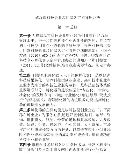 武汉市科技企业孵化器认定和管理办法