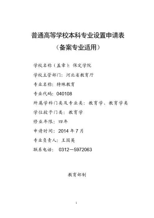 《2014年保定学院特殊教育专业设置申请表(备案专业适用)》