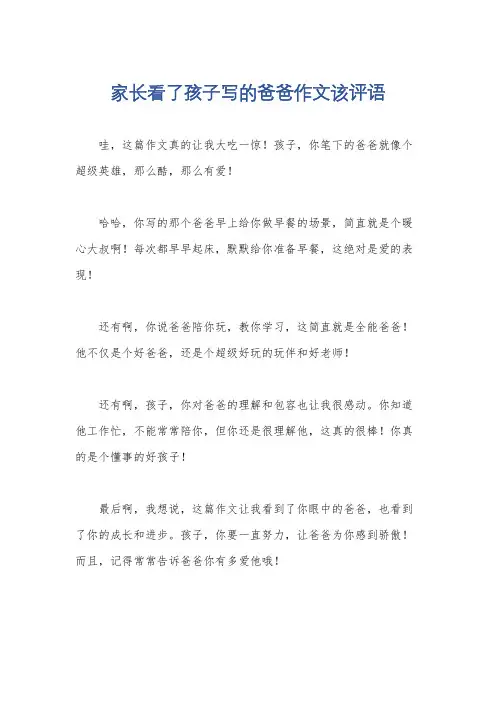 家长看了孩子写的爸爸作文该评语