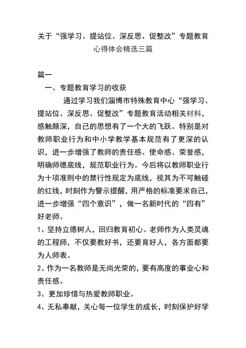 关于“强学习、提站位、深反思、促整改”专题教育心得体会精选三篇(可供参考)