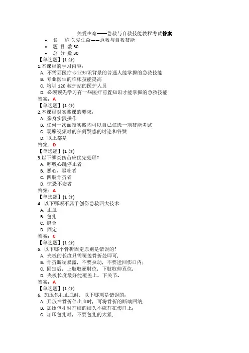 关爱生命急救与自救技术教程考试答案