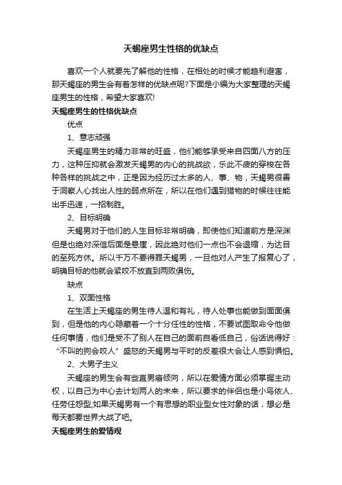 天蝎座男生性格的优缺点