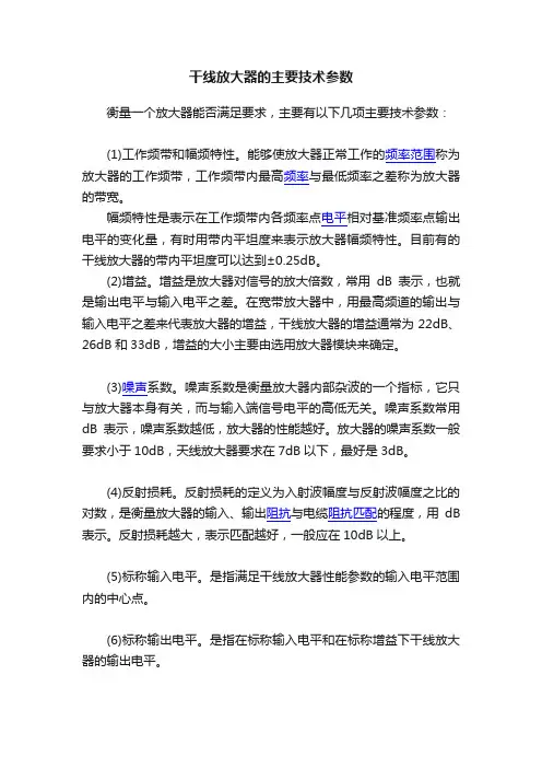 干线放大器的主要技术参数