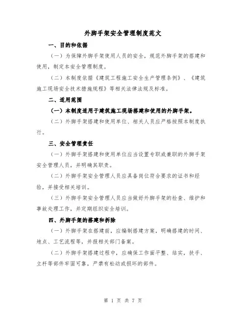 外脚手架安全管理制度范文(3篇)