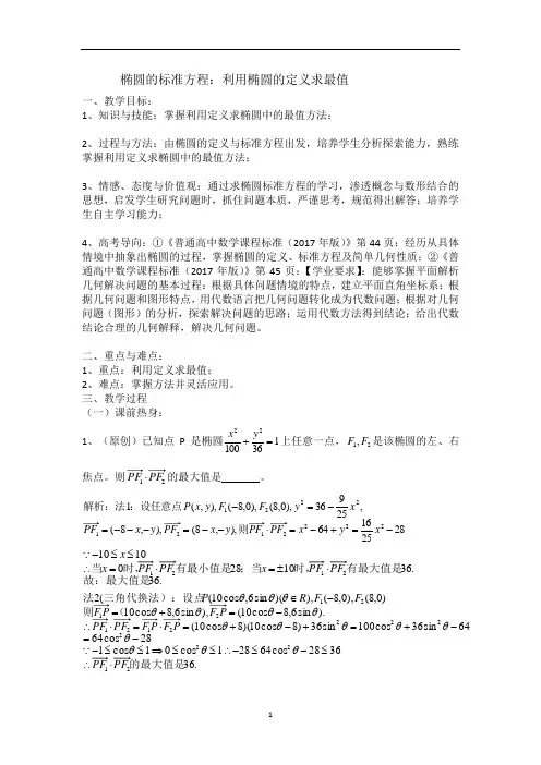 高中数学椭圆的标准方程--利用定义求最值问题