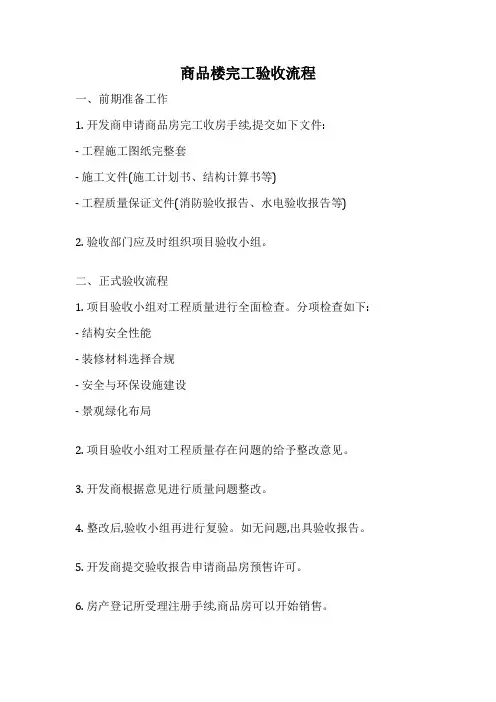 商品楼完工验收流程