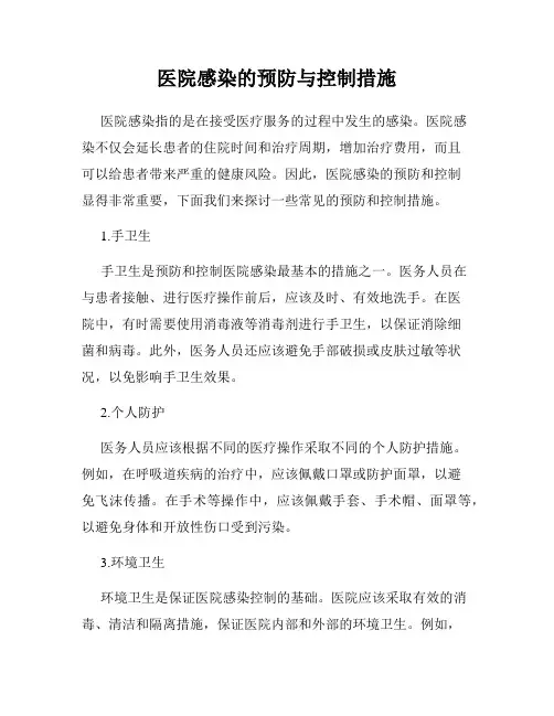 医院感染的预防与控制措施