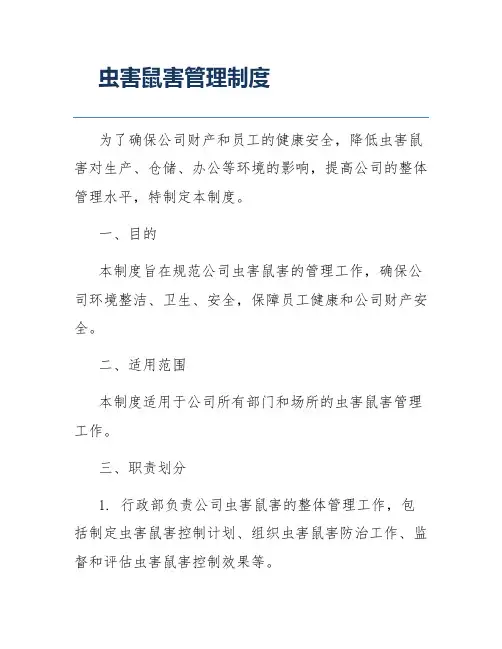 虫害鼠害管理制度