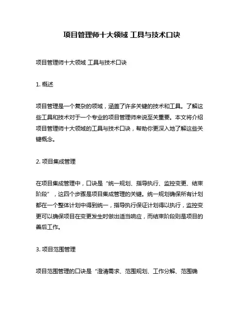 项目管理师十大领域 工具与技术口诀