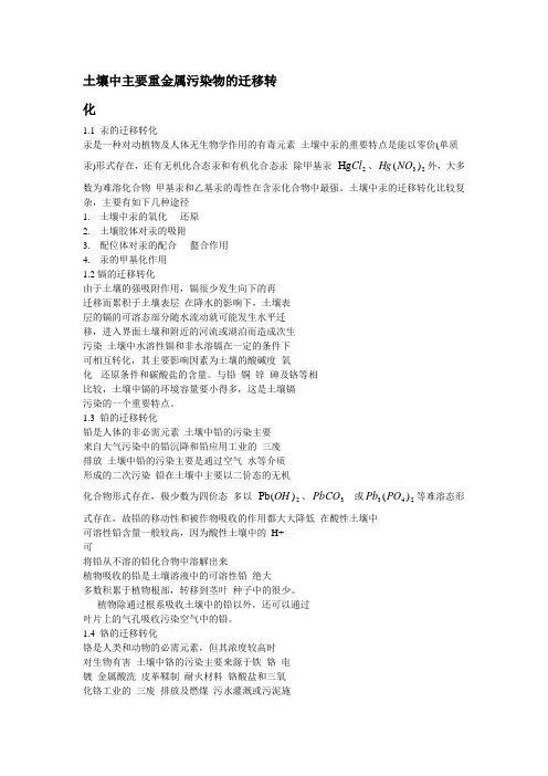 土壤中主要重金属污染物的迁移转