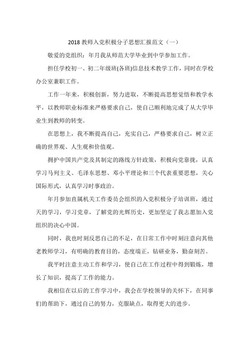 2018教师入党积极分子思想汇报范文(一)-作文