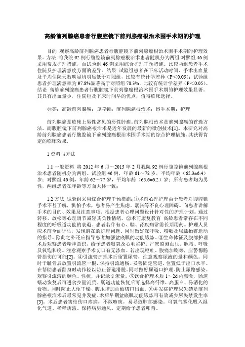 高龄前列腺癌患者行腹腔镜下前列腺癌根治术围手术期的护理