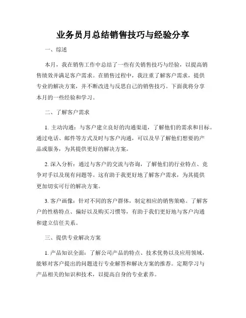 业务员月总结销售技巧与经验分享