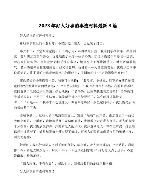 2023年好人好事的事迹材料最新8篇