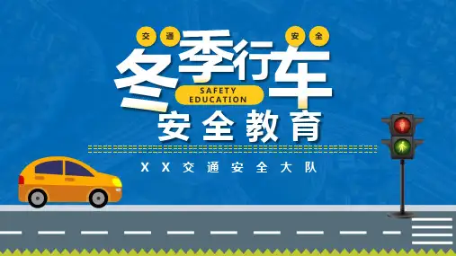 中小学冬季行车安全主题班会PPT课件