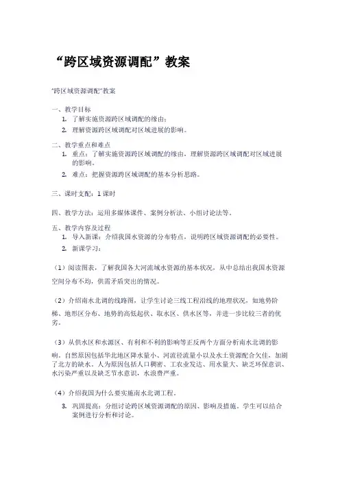 “跨区域资源调配”教案
