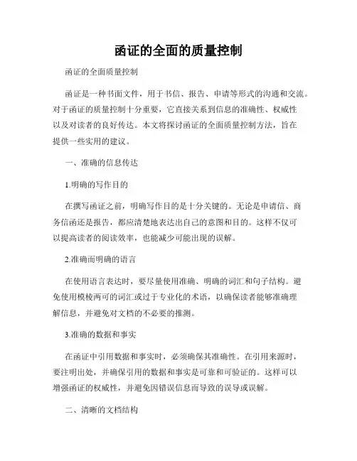 函证的全面的质量控制