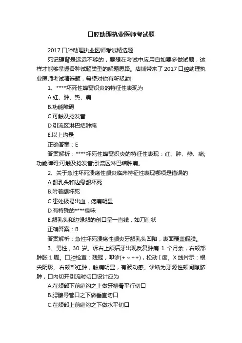 口腔助理执业医师考试题