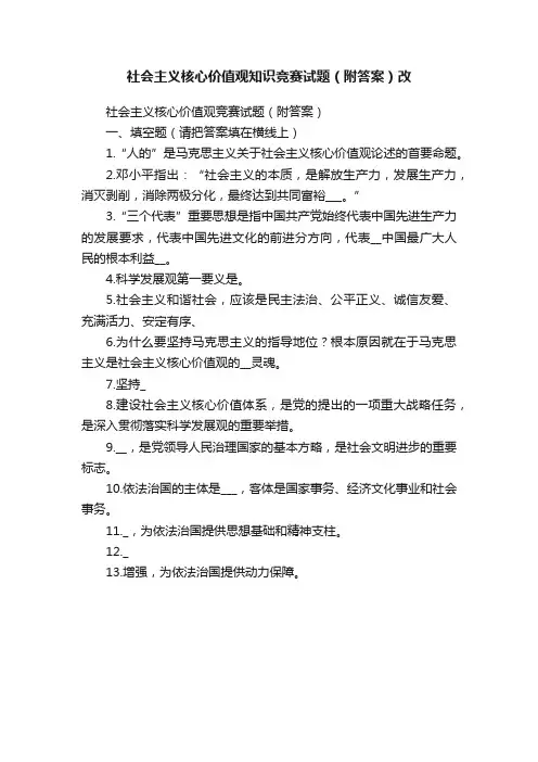社会主义核心价值观知识竞赛试题（附答案）改