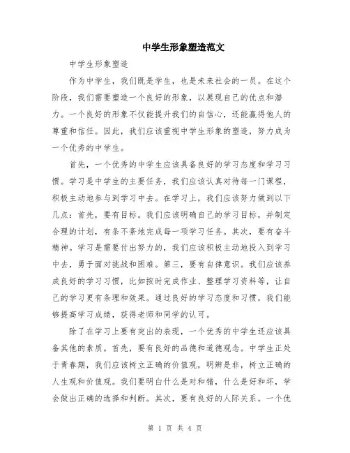 中学生形象塑造范文