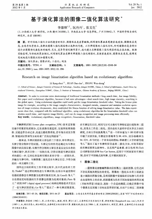基于演化算法的图像二值化算法研究