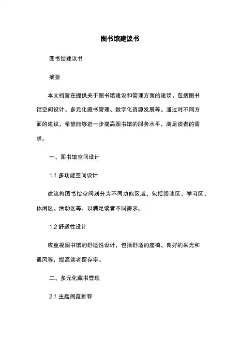 图书馆建议书