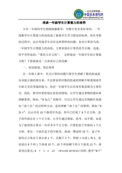 一年级学生计算能力的培养