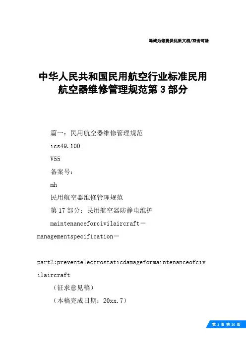 中华人民共和国民用航空行业标准民用航空器维修管理规范第3部分