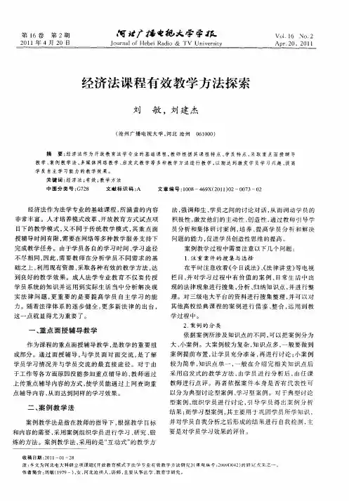 经济法课程有效教学方法探索