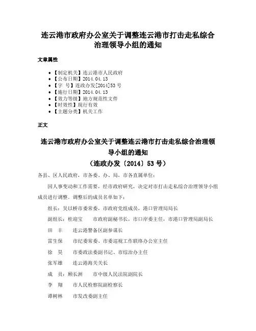 连云港市政府办公室关于调整连云港市打击走私综合治理领导小组的通知