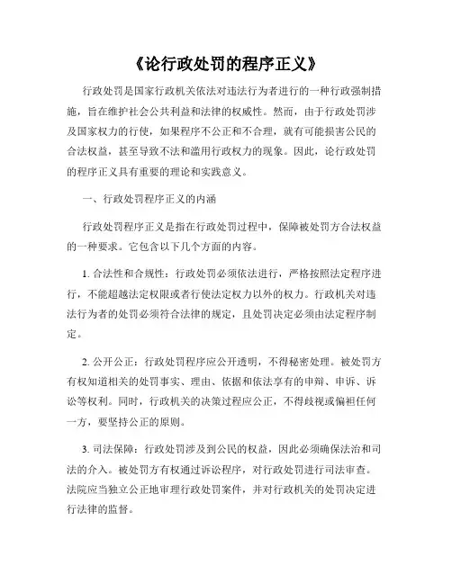 《论行政处罚的程序正义》