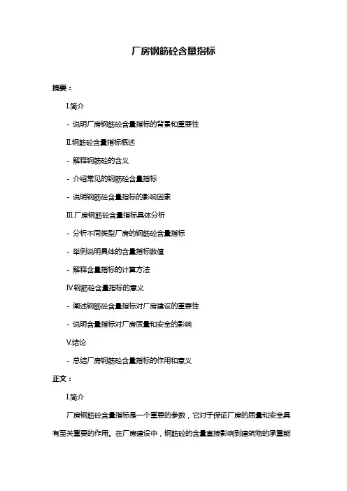 厂房钢筋砼含量指标