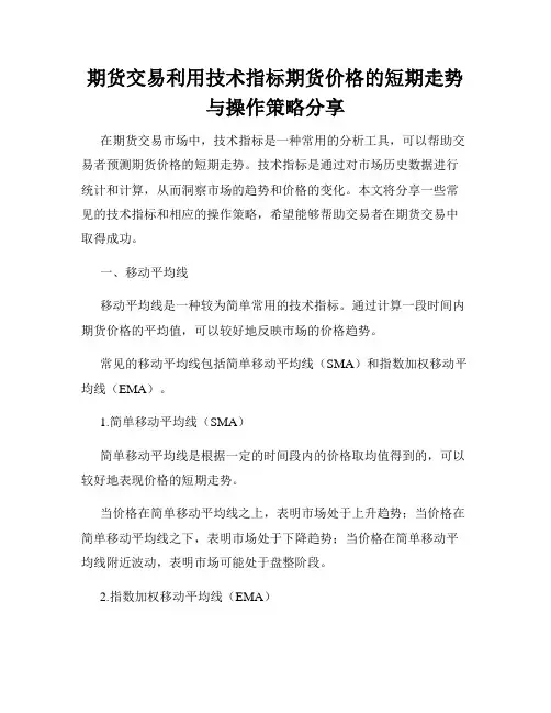 期货交易利用技术指标期货价格的短期走势与操作策略分享