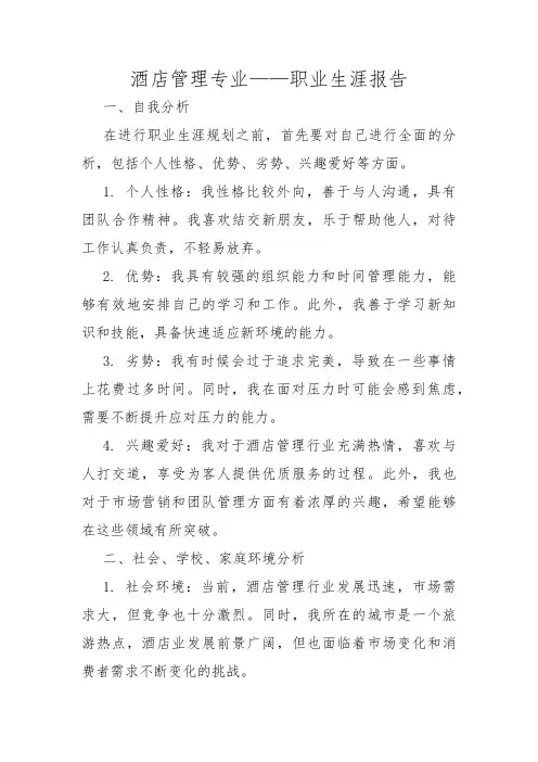 酒店管理专业——职业生涯报告