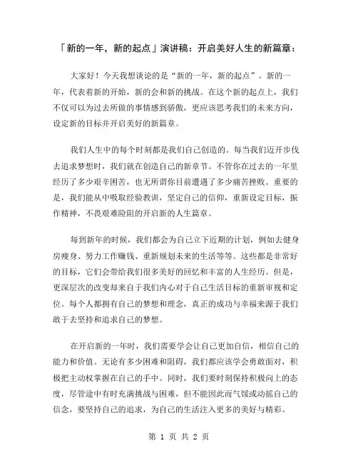 「新的一年,新的起点」演讲稿：开启美好人生的新篇章