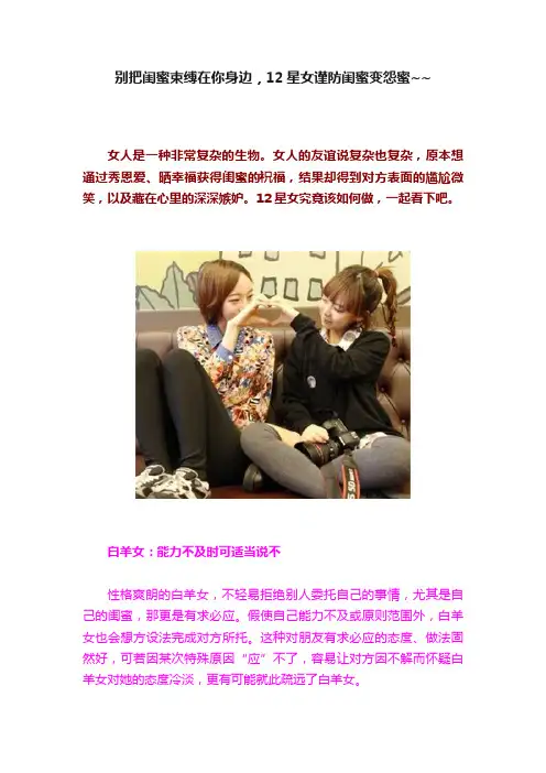 别把闺蜜束缚在你身边，12星女谨防闺蜜变怨蜜~~