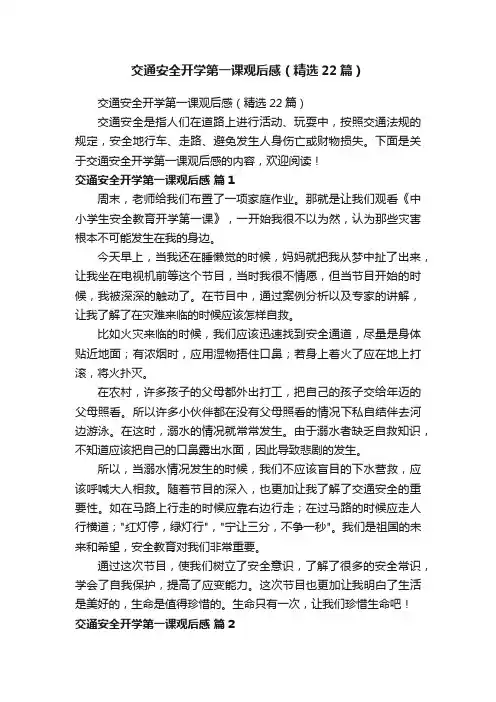 交通安全开学第一课观后感（精选22篇）