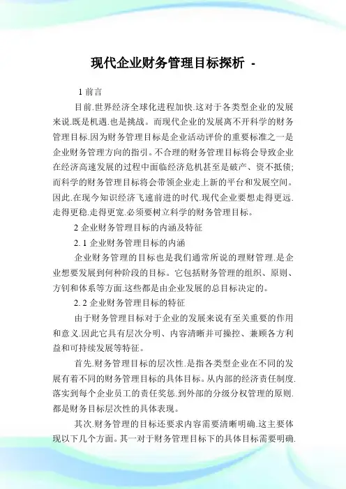 现代企业财务管理目标探析.doc