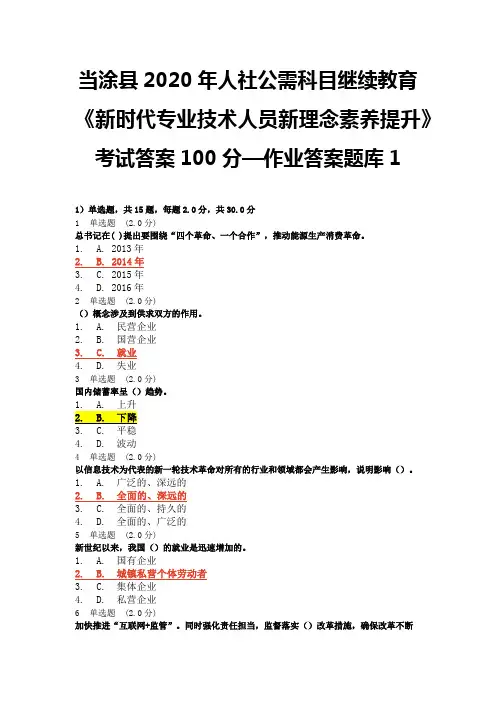 当涂县2020年人社公需科目继续教育《新时代专业技术人员新理念素养提升》考试答案100分—作业答案题库1