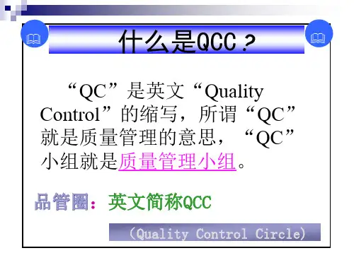 QCC培训课程(基础)-精品课件