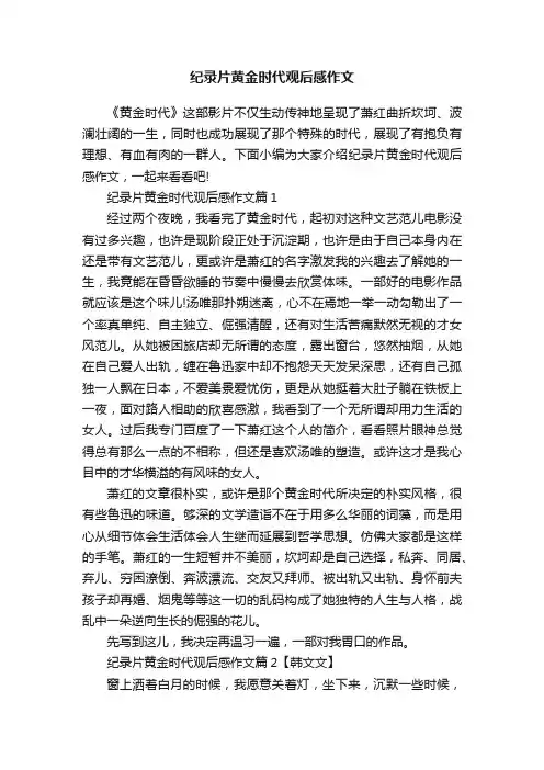 纪录片黄金时代观后感作文