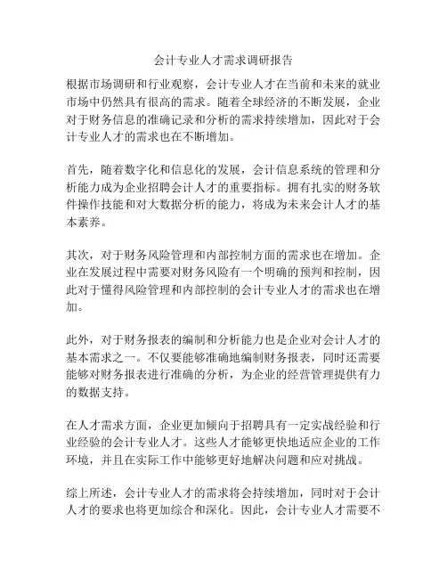 会计专业人才需求调研报告