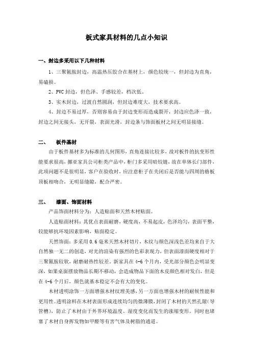 板式家具材料的几点小知识
