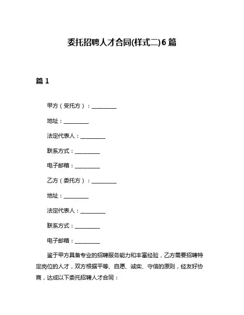 委托招聘人才合同(样式二)6篇