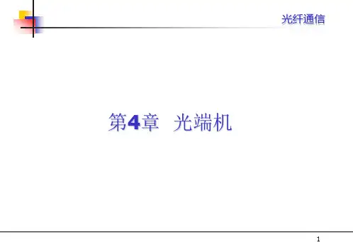 光纤通信课件第四章
