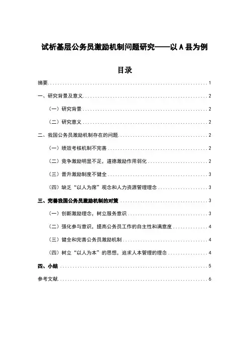 行政管理论文范文 试析基层公务员激励机制问题——以A县为例