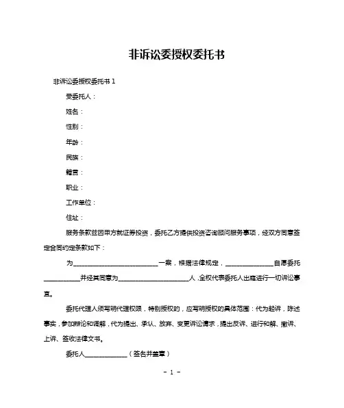 非诉讼委授权委托书