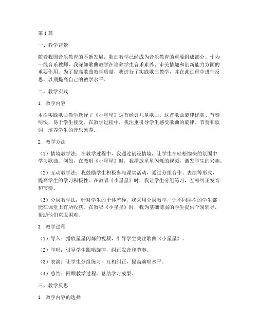 实践歌曲真实教学反思(3篇)