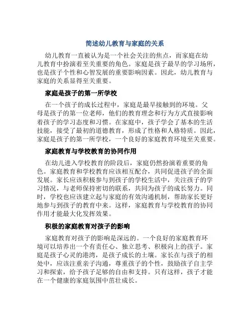 简述幼儿教育与家庭的关系