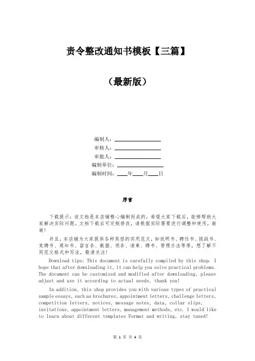 责令整改通知书模板【三篇】